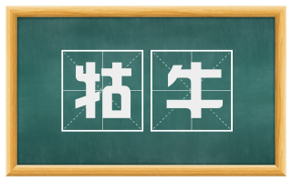 牯牛