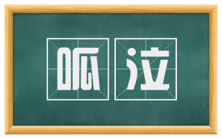 呱泣