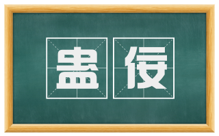 蛊佞
