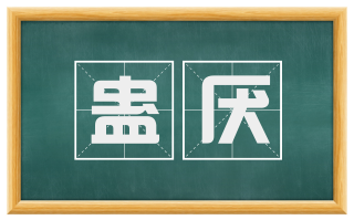 蛊厌