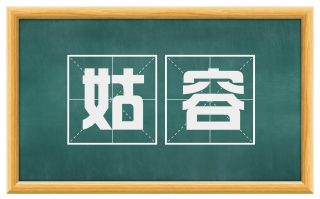 姑容