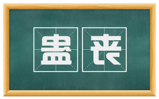 蛊丧