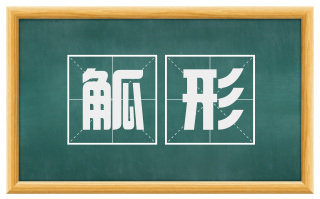 觚形