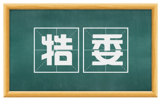 牿委
