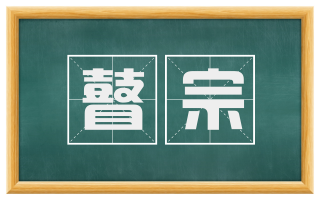 瞽宗