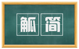 觚简