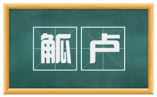 觚卢