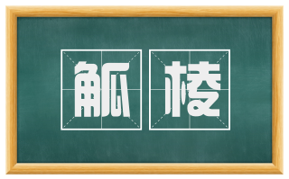 觚棱