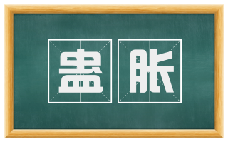 蛊胀