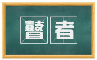 瞽者