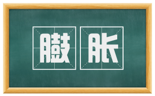 臌胀