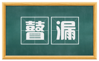 瞽漏