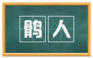 鹘人