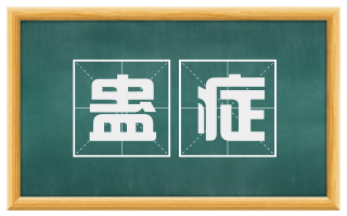 蛊症