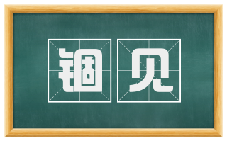 锢见