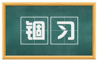 锢习