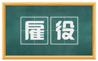 雇役