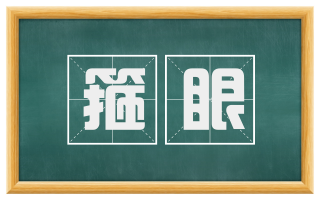 箍眼