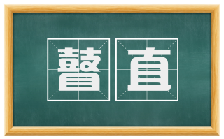 瞽直