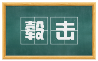 毂击