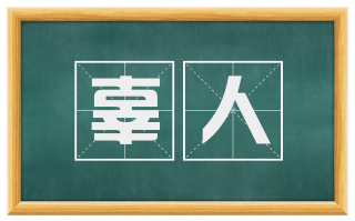 辜人