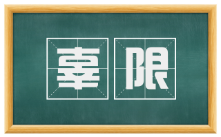辜限