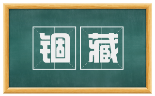 锢藏