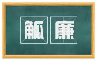 觚廉