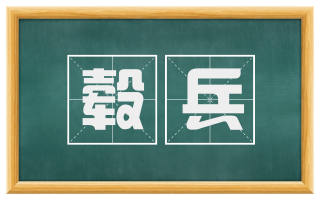 毂兵