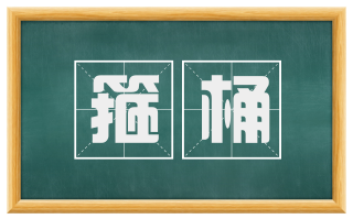 箍桶