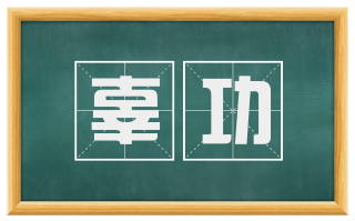 辜功