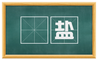 盬盐