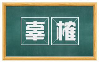 辜榷
