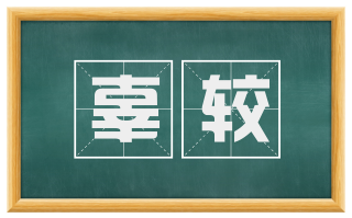 辜较