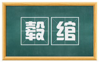 毂绾