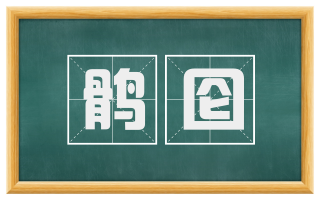 鹘囵