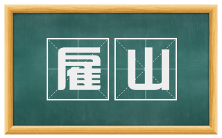 雇山