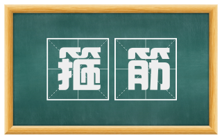 箍筋