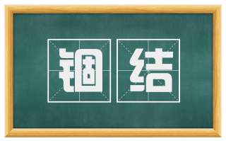 锢结