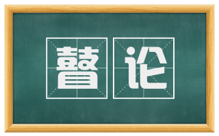 瞽论