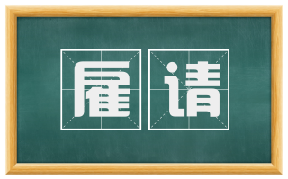雇请