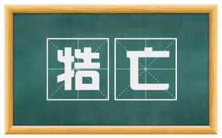 牿亡