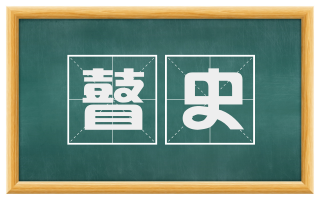 瞽史
