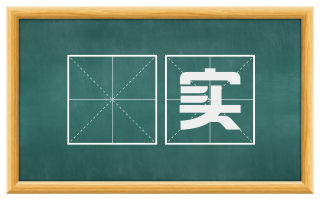 榖实