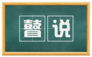 瞽说