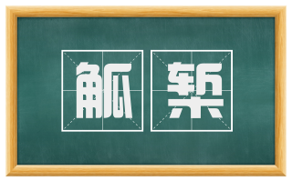觚椠