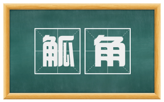 觚角