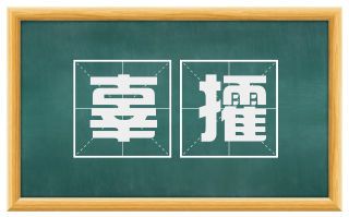 辜攉