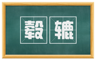 毂辘