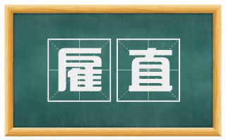 雇直